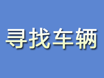 陵川寻找车辆