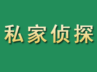 陵川市私家正规侦探