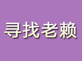 陵川寻找老赖