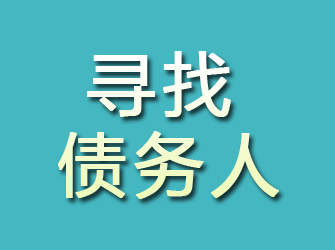 陵川寻找债务人