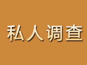 陵川私人调查